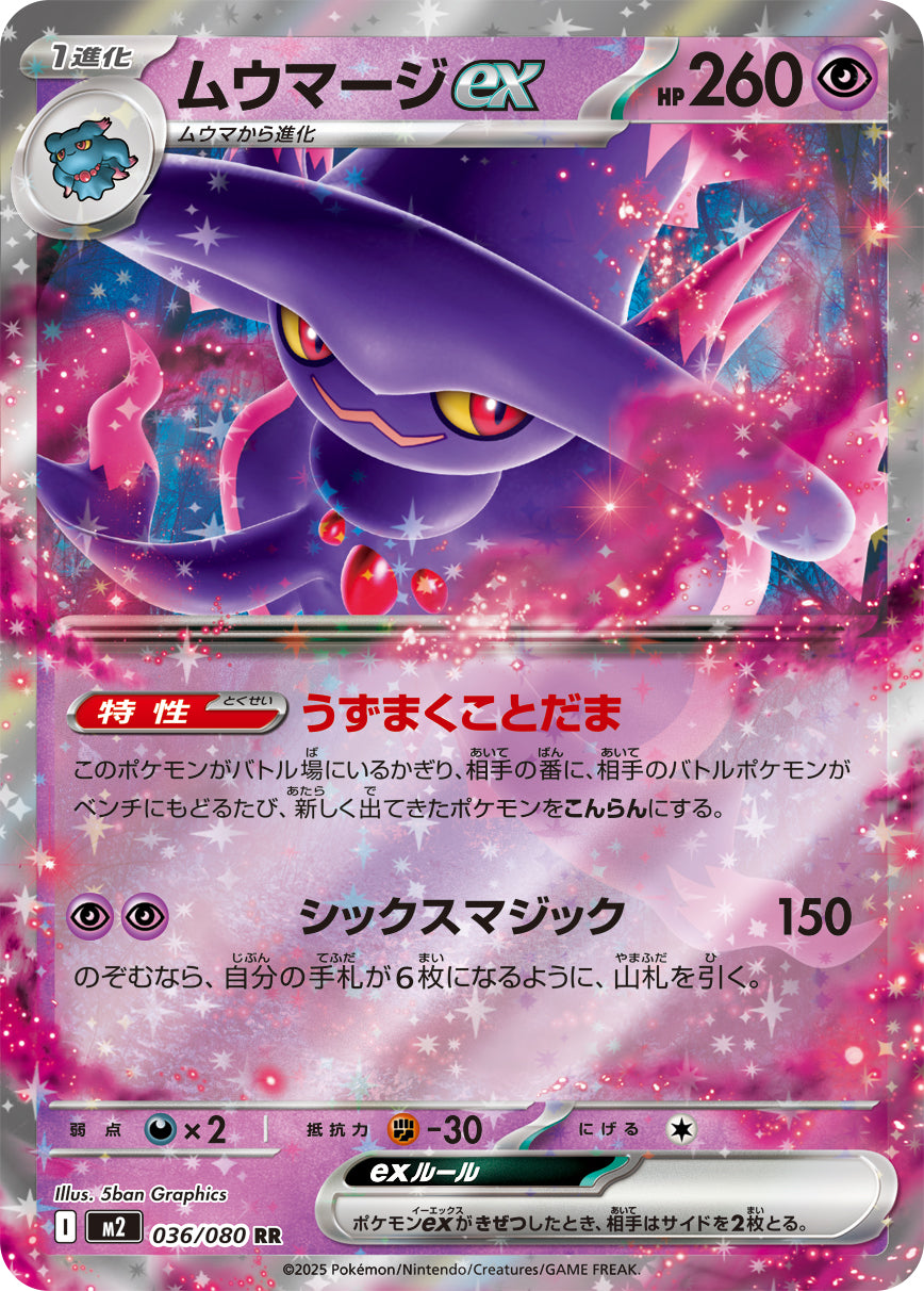 RR ムウマージex 036/080［M2］｜ポケモンカードゲーム通販｜シングル