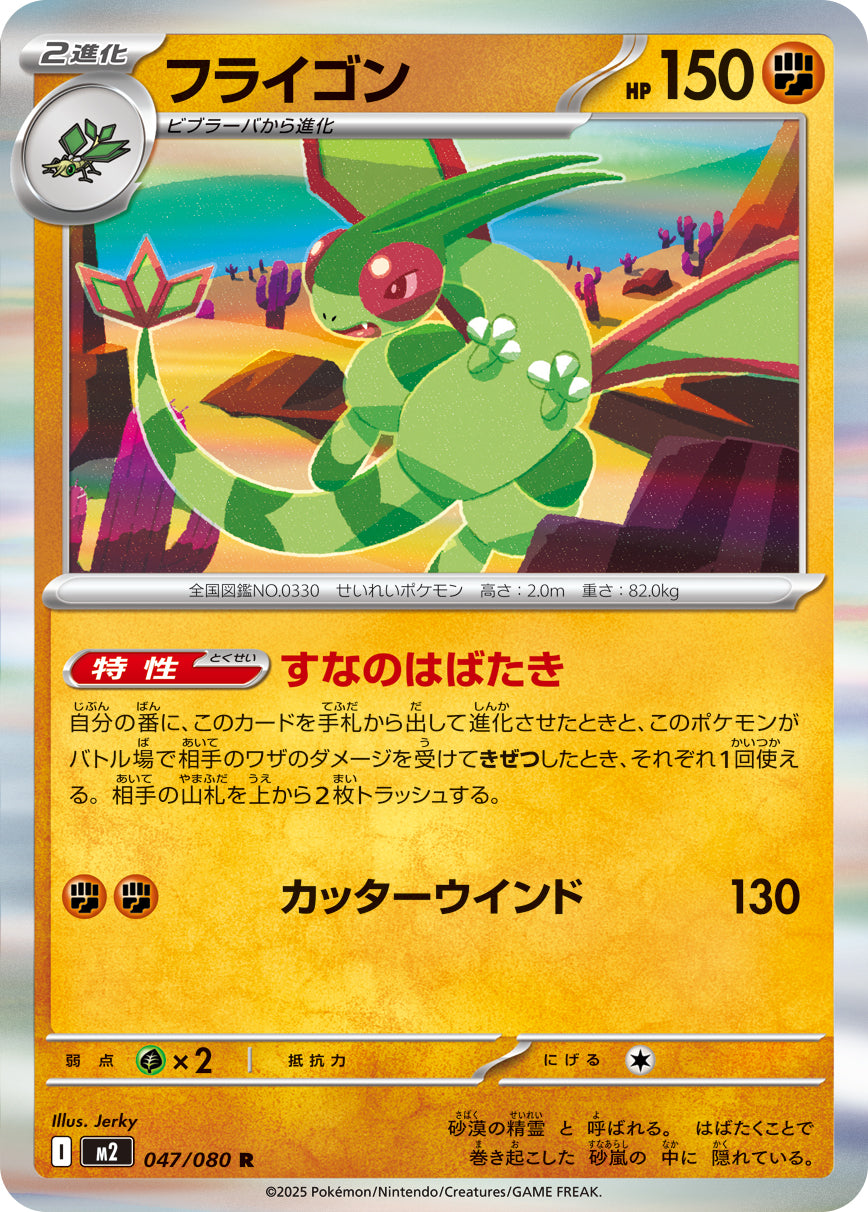 R フライゴン 047/080［M2］｜ポケモンカードゲーム通販｜シングル