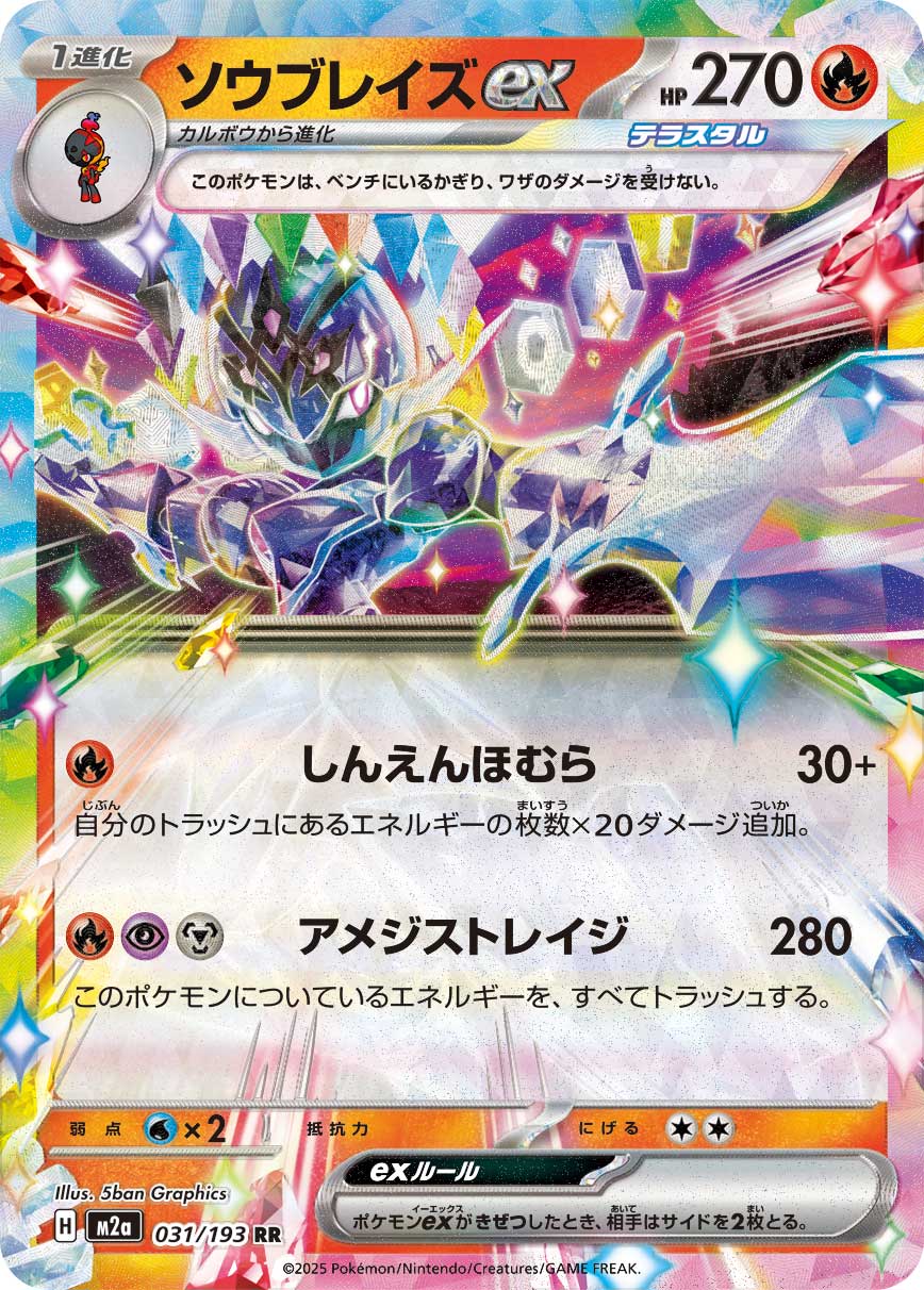 RR ソウブレイズex 031/193［M2a］｜ポケモンカードゲーム通販