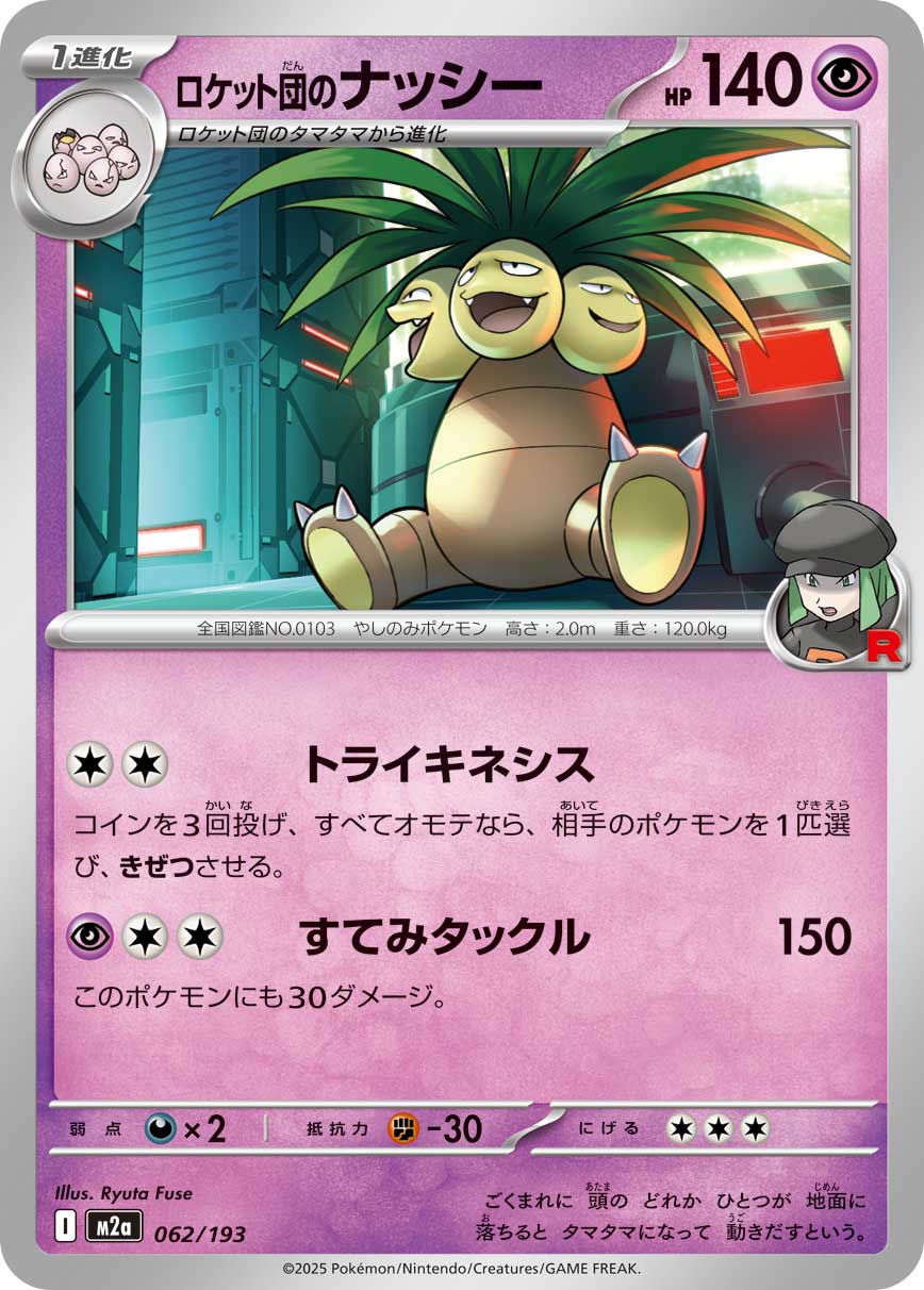 ロケット団のナッシー 062/193［M2a］｜ポケモンカードゲーム通販