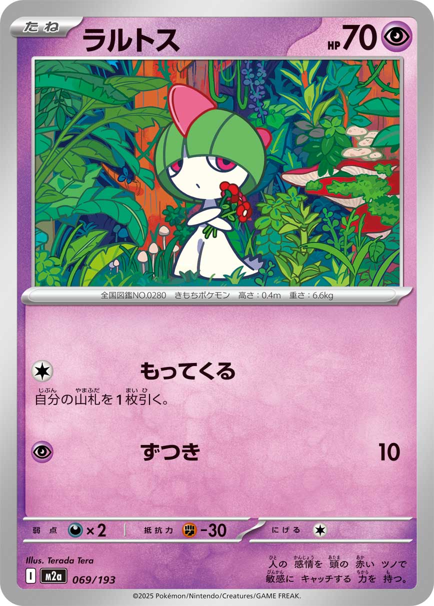 ラルトス 069/193［M2a］｜ポケモンカードゲーム通販｜シングルカード