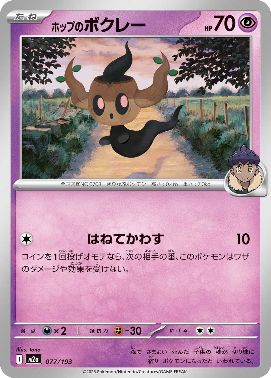 ホップのボクレー 077/193［M2a］｜ポケモンカードゲーム通販