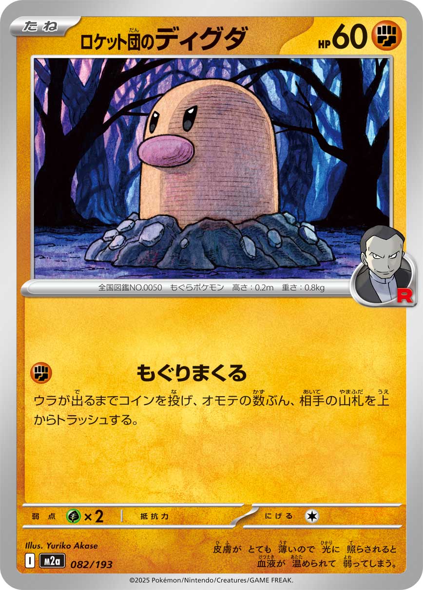 ロケット団のディグダ 082/193［M2a］｜ポケモンカードゲーム通販