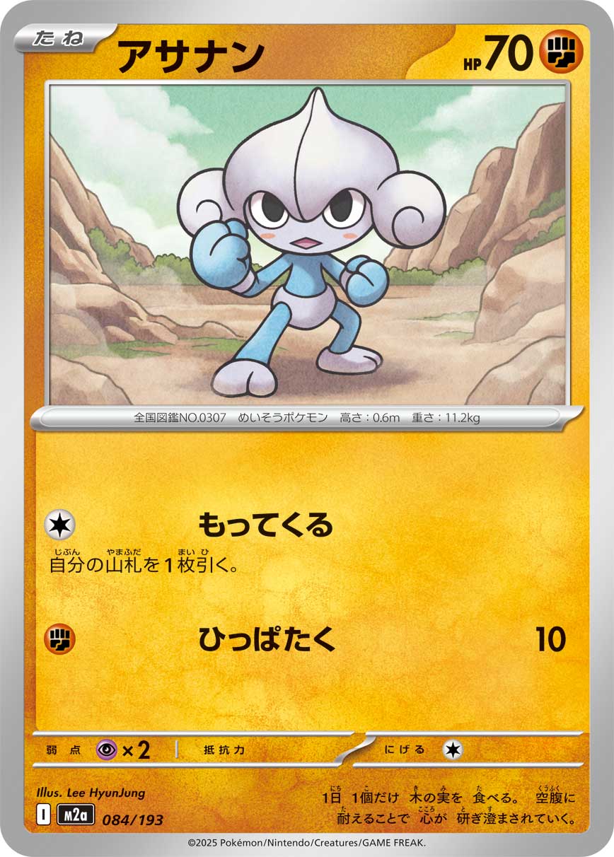 アサナン 084/193［M2a］｜ポケモンカードゲーム通販｜シングルカード