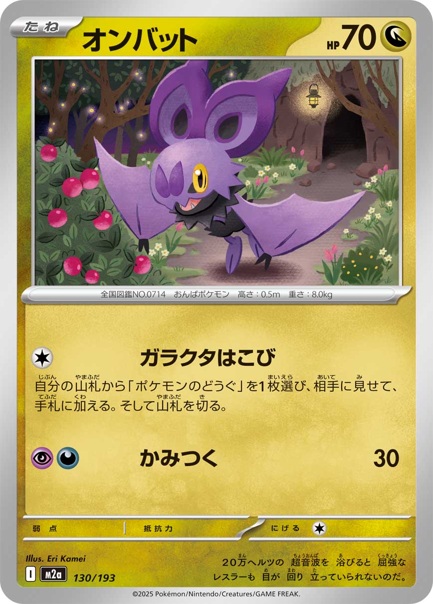 オンバット 130/193［M2a］｜ポケモンカードゲーム通販｜シングル