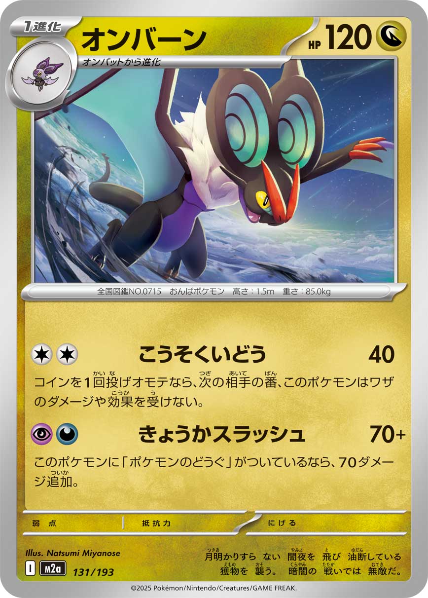オンバーン 131/193［M2a］｜ポケモンカードゲーム通販｜シングル
