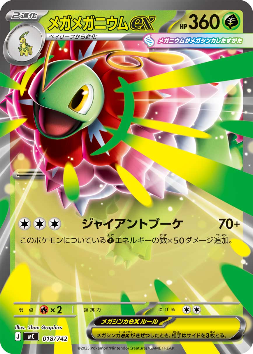 RR-ノーマル仕様 メガメガニウムex 018/742［MC］｜ポケモンカード