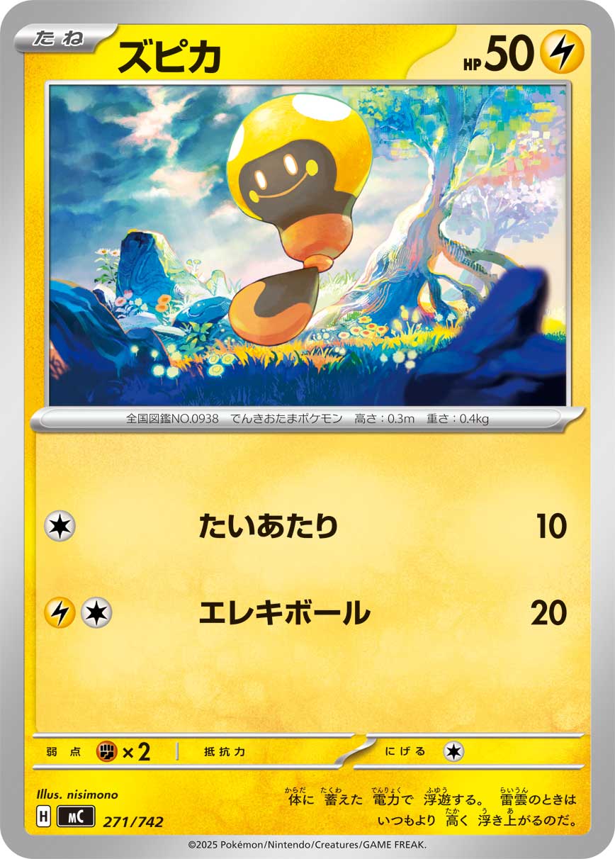 ズピカ 271/742［MC］｜ポケモンカードゲーム通販｜シングルカード