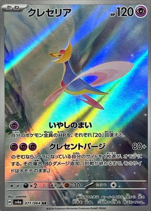 AR クレセリア 071/064［SV6a］｜ポケモンカードゲーム通販｜シングル