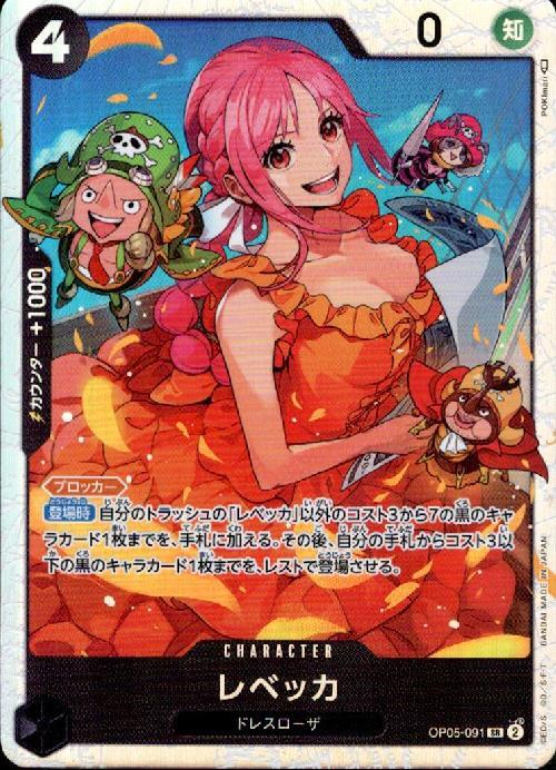 レベッカ【SR】(PRB02-OP05-091)｜ワンピースカードゲーム通販
