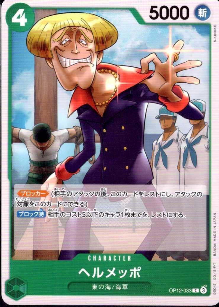 ヘルメッポ【C】(OP12-033)｜ワンピースカードゲーム通販｜シングル