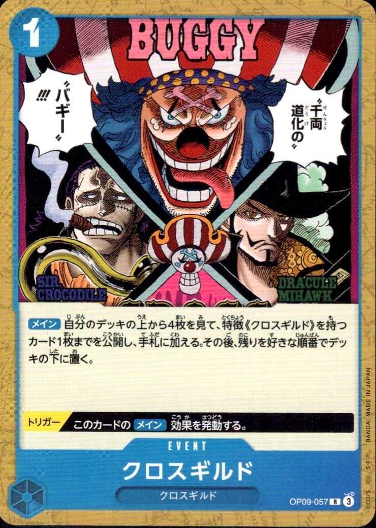 クロスギルド【R-ノーマル仕様】(ST25-OP09-057)｜ワンピースカード
