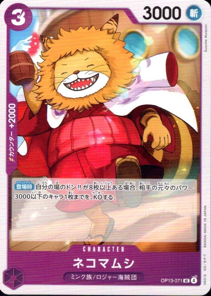 ネコマムシ【UC】(OP13-071)｜ワンピースカードゲーム通販｜シングル