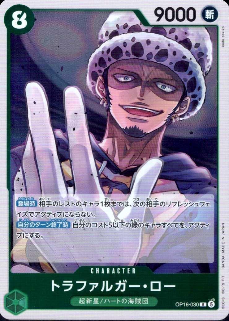 トラファルガー・ロー【R】(OP16-030)｜ワンピースカードゲーム通販