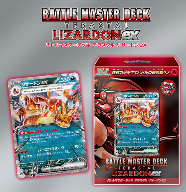 バトルマスターデッキ テラスタル リザードンex|ポケモンカードゲーム バトルマスターデッキ テラスタル リザードンex|ポケモンカードゲーム