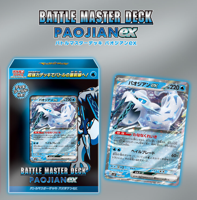 バトルマスターデッキ テラスタル パオジアンex|ポケモンカードゲーム バトルマスターデッキ テラスタル パオジアンex|ポケモンカードゲーム
