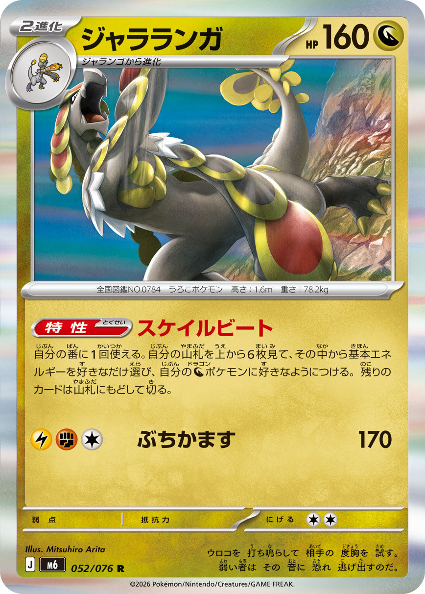 R ジャラランガ 052/076［M6］｜ポケモンカードゲーム通販｜シングル