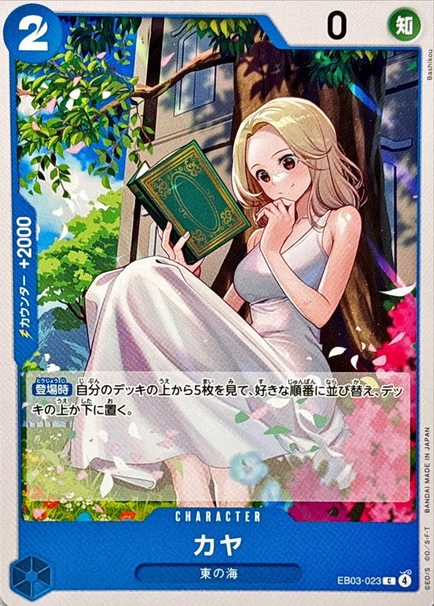 カヤ【C】(EB03-023)｜ワンピースカードゲーム通販｜シングルカード