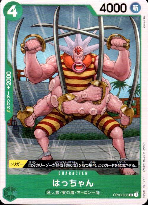 はっちゃん【UC】(OP03-033)｜ワンピースカードゲーム通販｜シングル