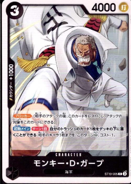 モンキー・D・ガープ【C】(ST19-005)｜ワンピースカードゲーム通販