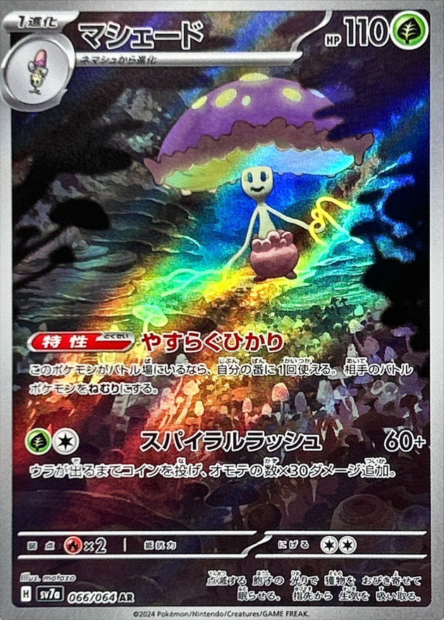【PSA10】マシェード　やすらぐひかり　スパイラルラッシュ　AR AR マシェード 066/064［SV7a］｜ポケモンカードゲーム通販｜シングル