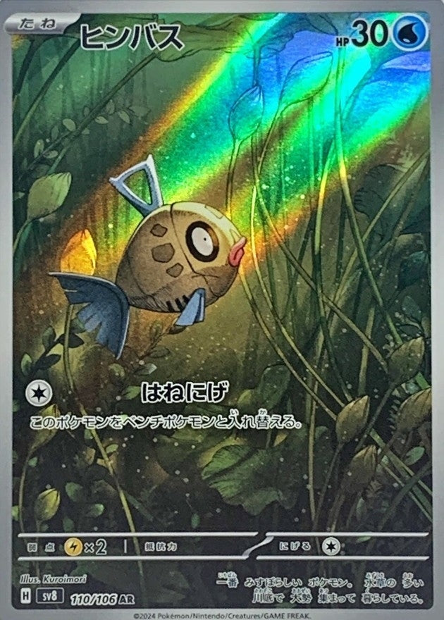 AR ヒンバス 110/106［SV8］｜ポケモンカードゲーム通販｜シングル