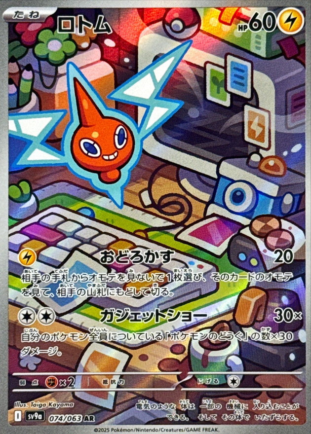 AR ロトム 074/063［SV9a］｜ポケモンカードゲーム通販｜シングル