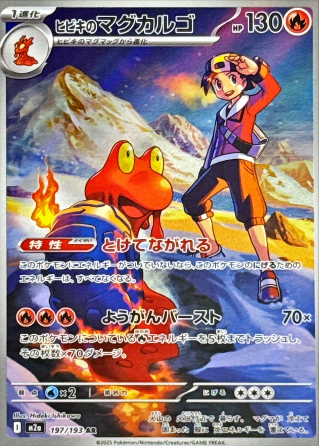 AR ヒビキのマグカルゴ 197/193［M2a］｜ポケモンカードゲーム通販