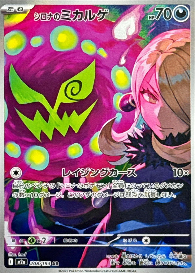 AR シロナのミカルゲ 208/193［M2a］｜ポケモンカードゲーム通販
