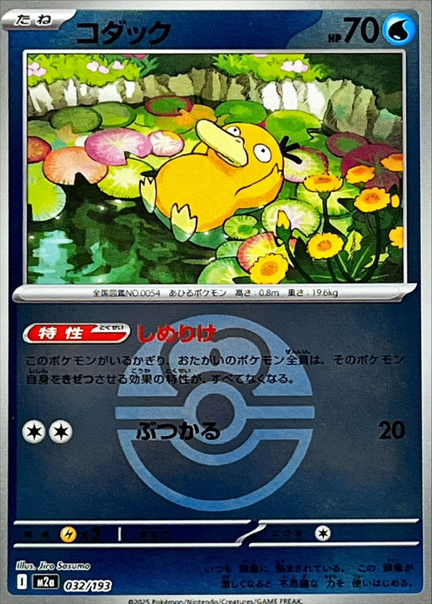 ボールミラー コダック 032-ballmirror/193［M2a］｜ポケモンカード