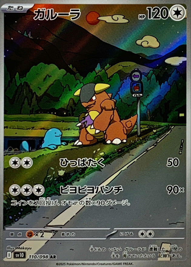 AR ガルーラ 110/098［SV10］｜ポケモンカードゲーム通販｜シングル 