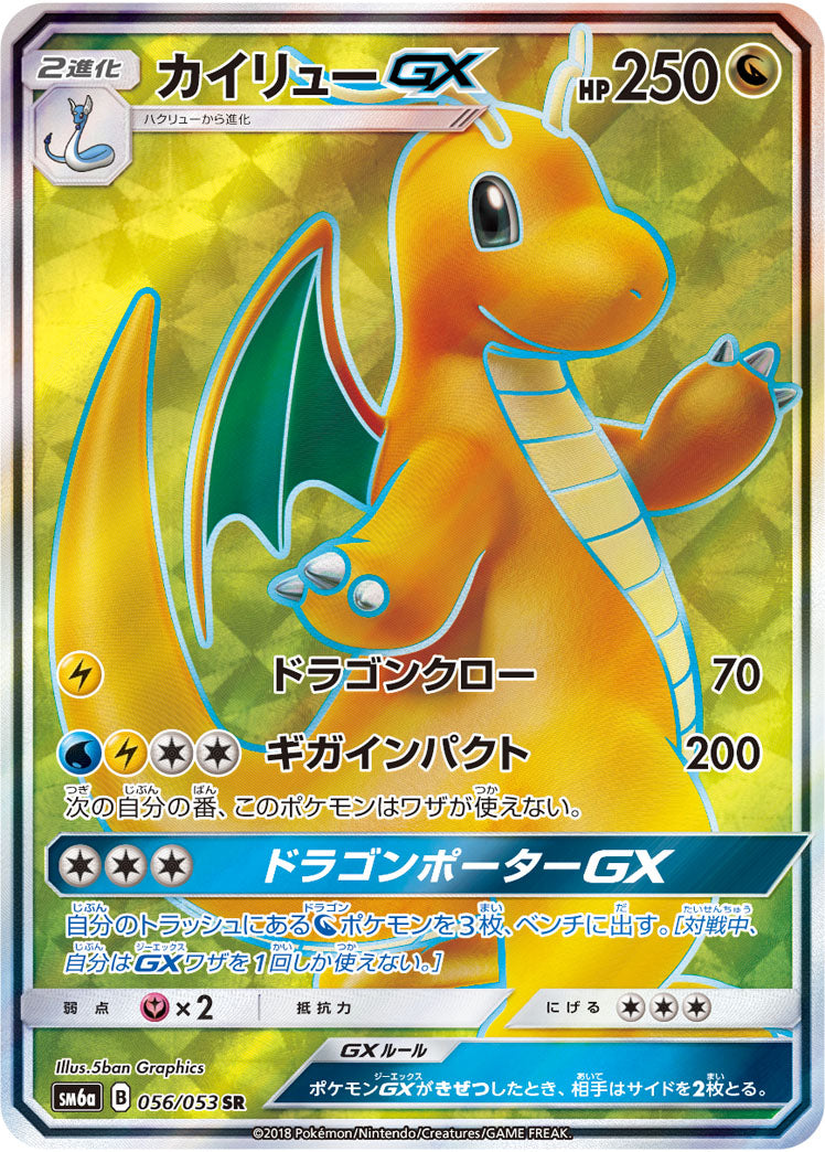 SR カイリューGX 056/053［sm6a］｜ポケモンカードゲーム通販｜シングルカード＆オリパ、拡張パックならトレカジパング