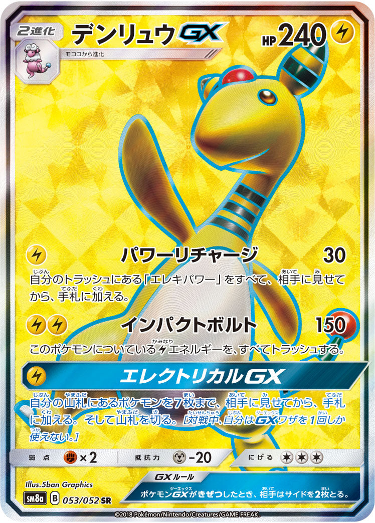 SR デンリュウGX 053/052［sm8a］｜ポケモンカードゲーム通販 