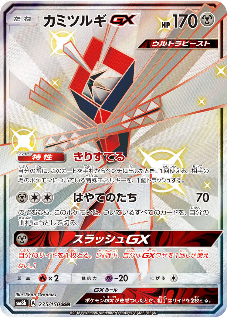 SSR カミツルギGX 235/150［sm8b］｜ポケモンカードゲーム通販｜シングルカード＆オリパ、拡張パックならトレカジパング