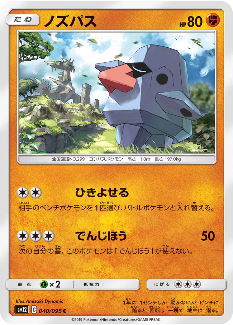 C ノズパス 040/095［sm12］｜ポケモンカードゲーム通販｜シングル