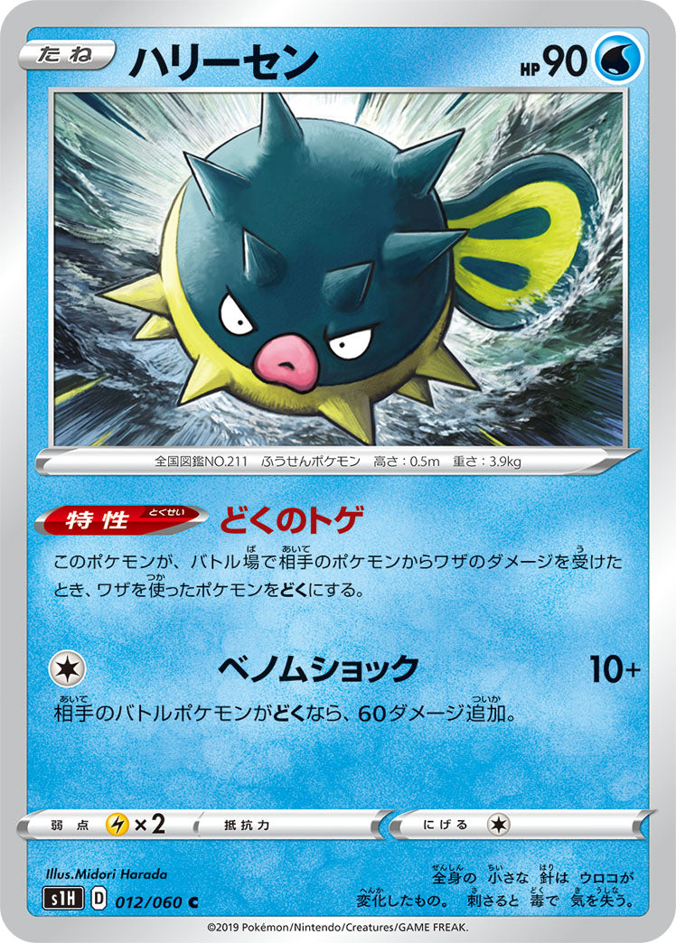 C ハリーセン 012/068［s1H］｜ポケモンカードゲーム通販｜シングル