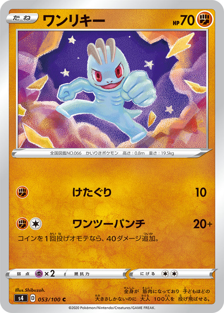 C ワンリキー 053/100［s4］｜ポケモンカードゲーム通販｜シングル