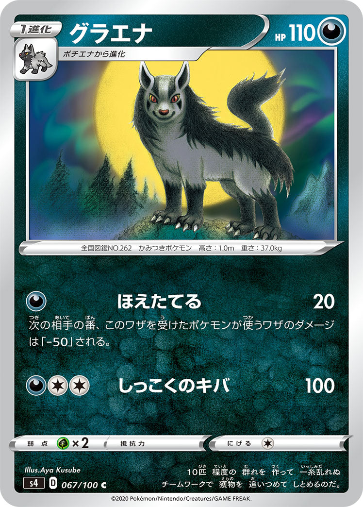 C グラエナ 067/100［s4］｜ポケモンカードゲーム通販｜シングルカード