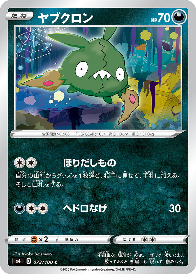 C ヤブクロン 073/100［s4］｜ポケモンカードゲーム通販｜シングル