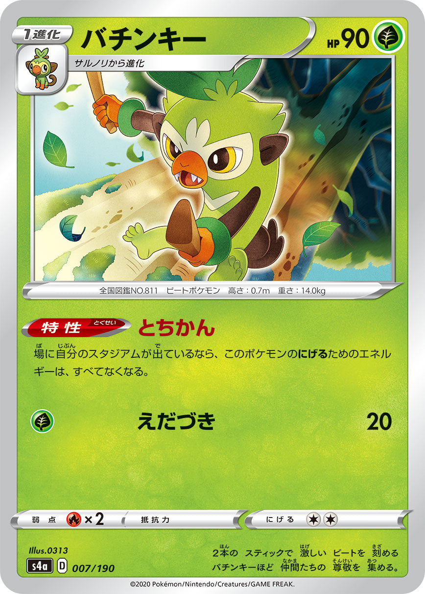バチンキー 007/190［s4a］｜ポケモンカードゲーム通販｜シングル