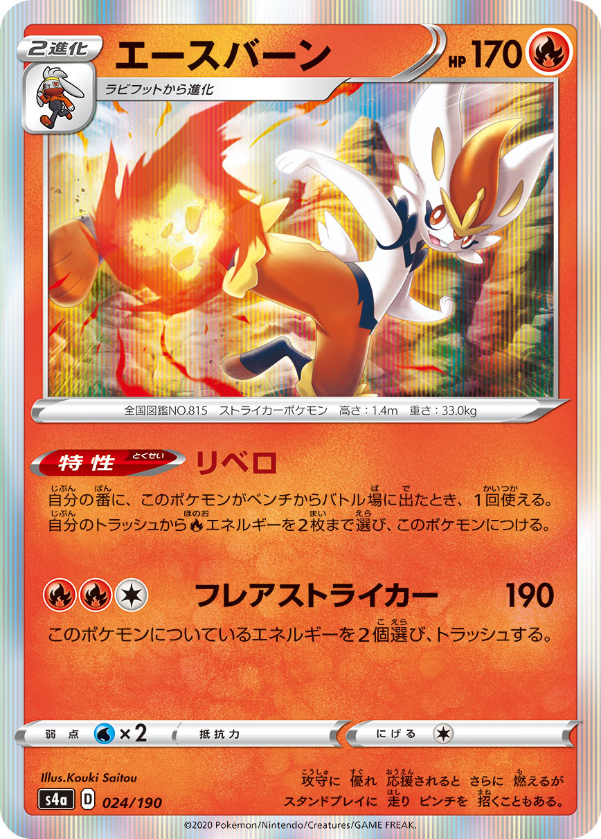 エースバーン 024/190［s4a］｜ポケモンカードゲーム通販｜シングル