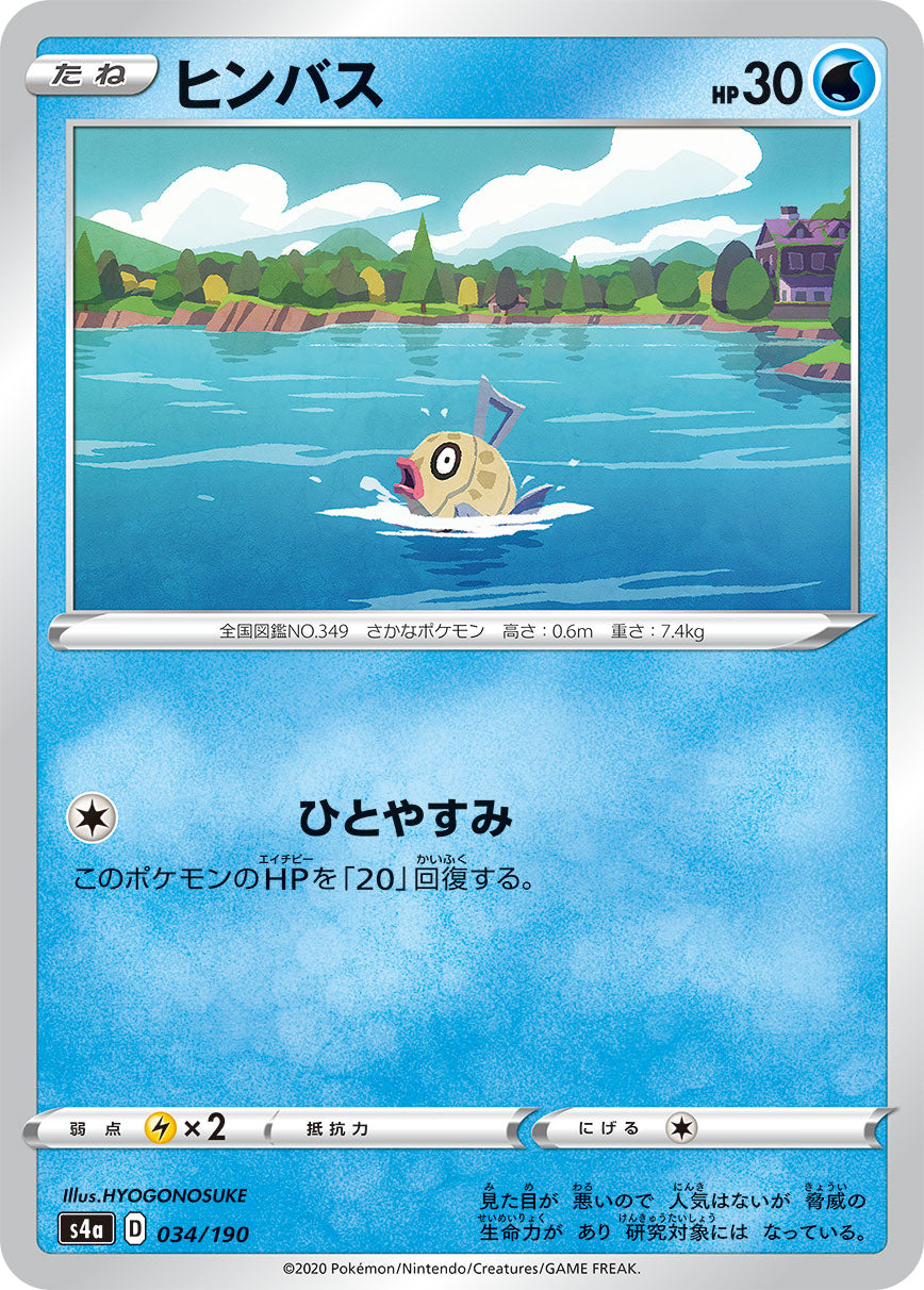 ヒンバス 034/190［s4a］｜ポケモンカードゲーム通販｜シングルカード