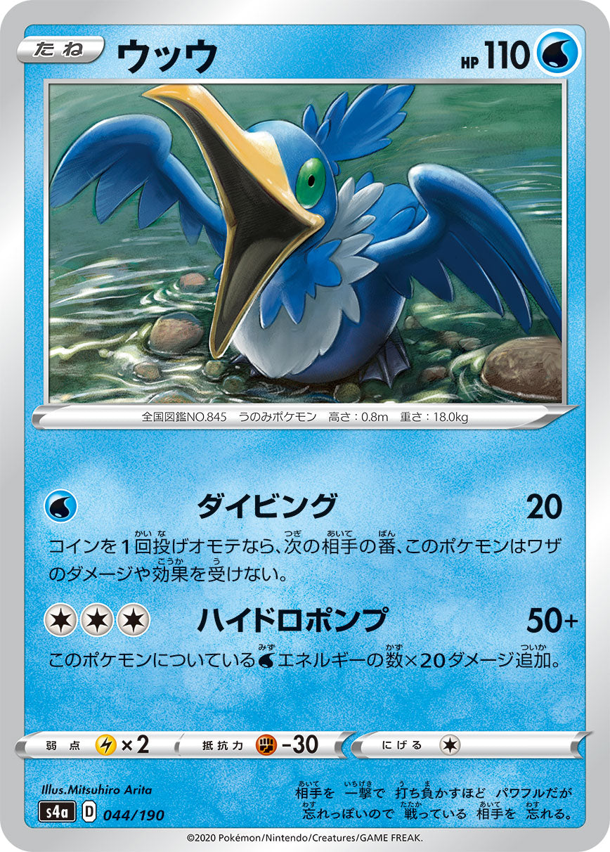 ウッウ 044/190［s4a］｜ポケモンカードゲーム通販｜シングルカード