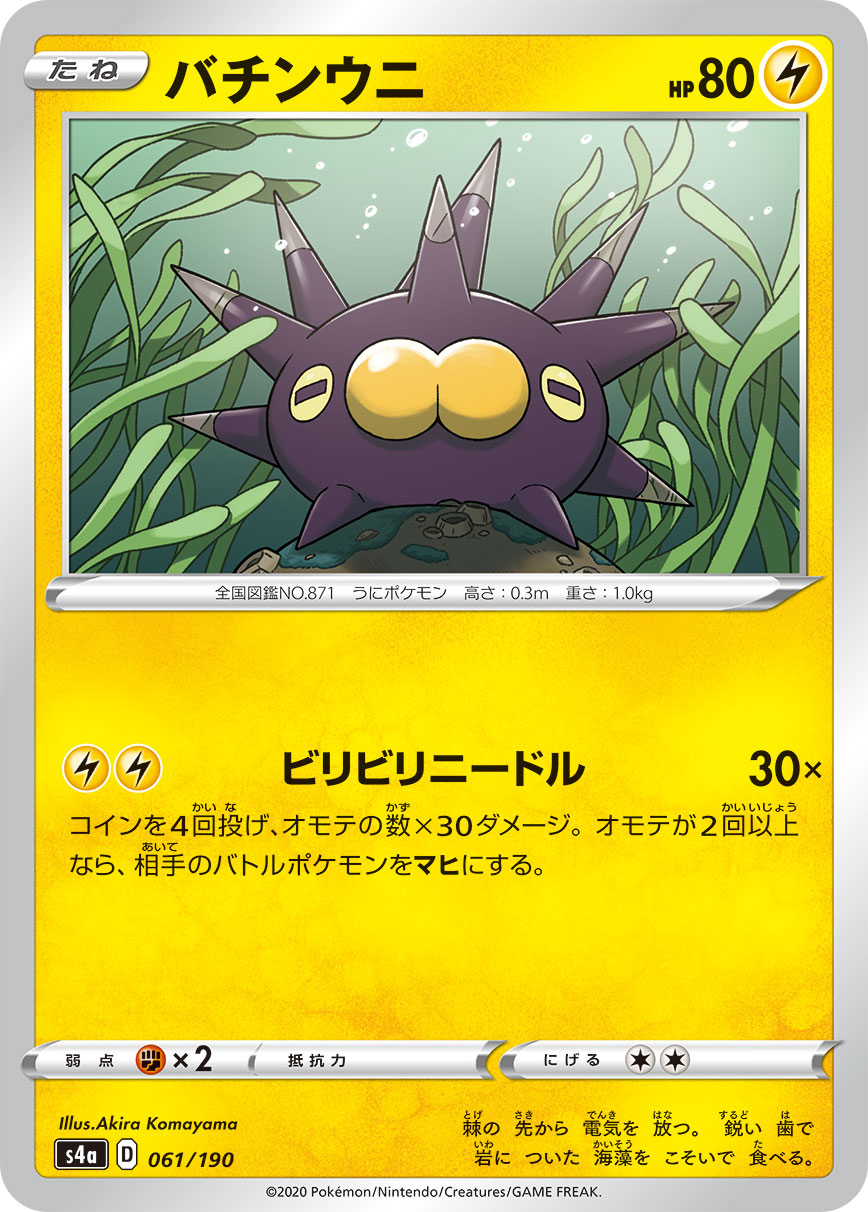 バチンウニ 061/190［s4a］｜ポケモンカードゲーム通販｜シングル