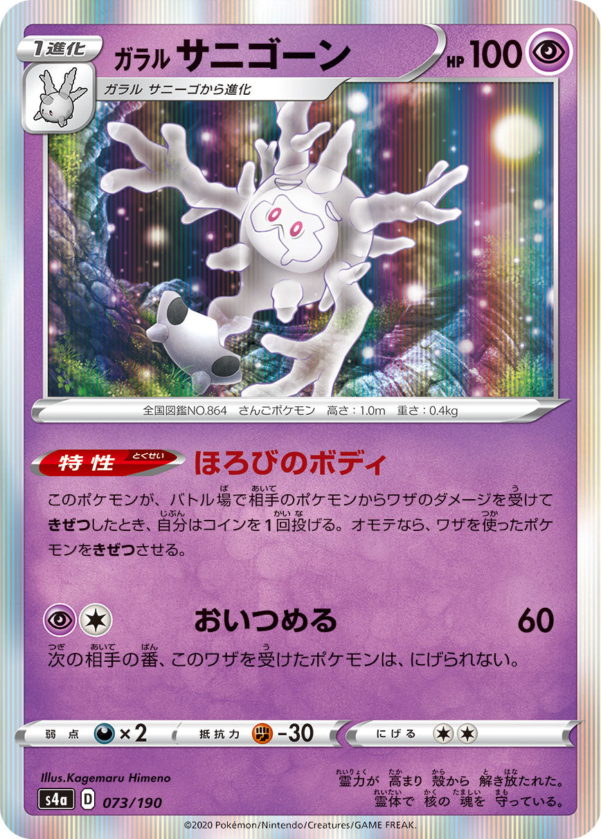 ガラルサニゴーン 073/190［s4a］｜ポケモンカードゲーム通販