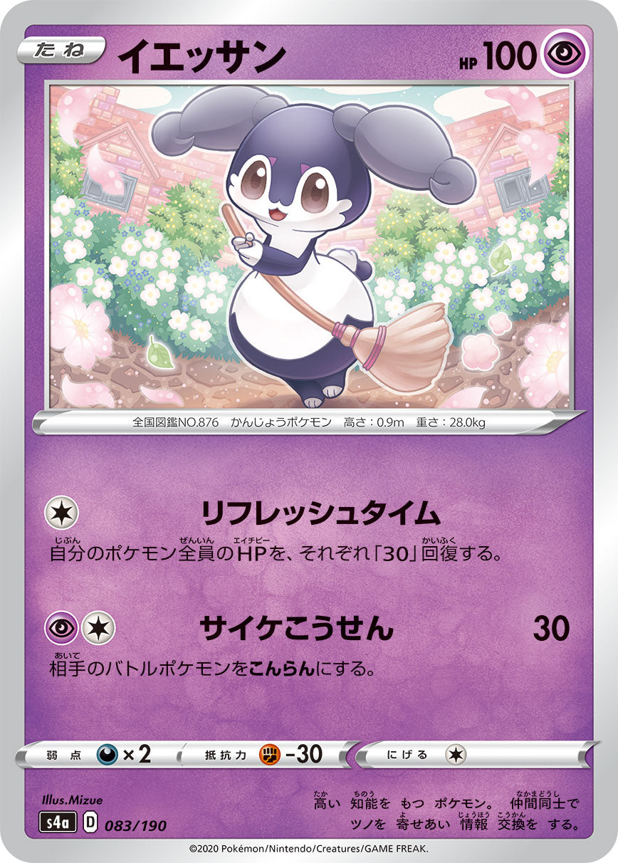 イエッサン 083/190［s4a］｜ポケモンカードゲーム通販｜シングル