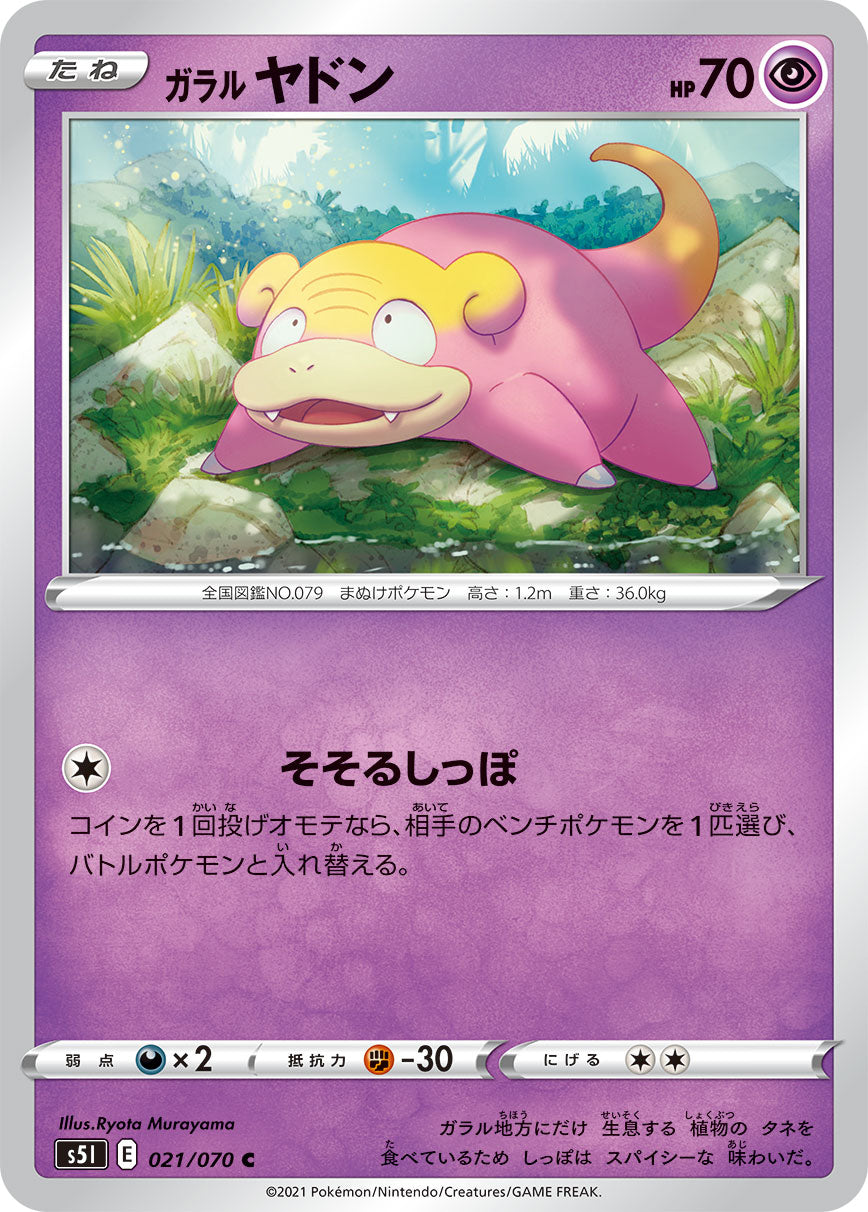 【希少品】ポケモン　Pokémon 張子ガラルヤドン　ポケカ C ガラルヤドン 021/070［s5I］｜ポケモンカードゲーム通販｜シングル