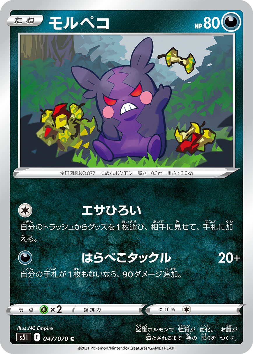 C モルペコ 047/070［s5I］｜ポケモンカードゲーム通販｜シングル