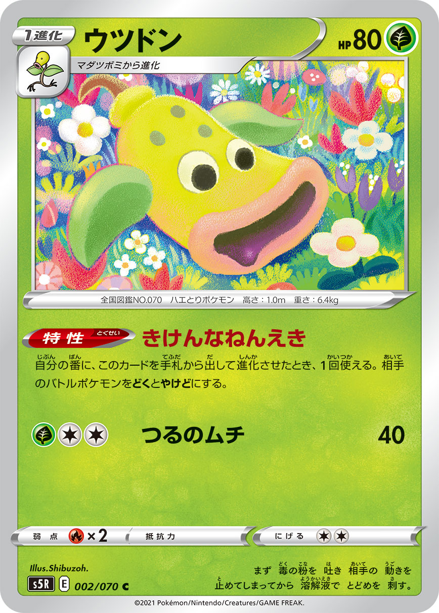 C ウツドン 002/070［s5R］｜ポケモンカードゲーム通販｜シングル