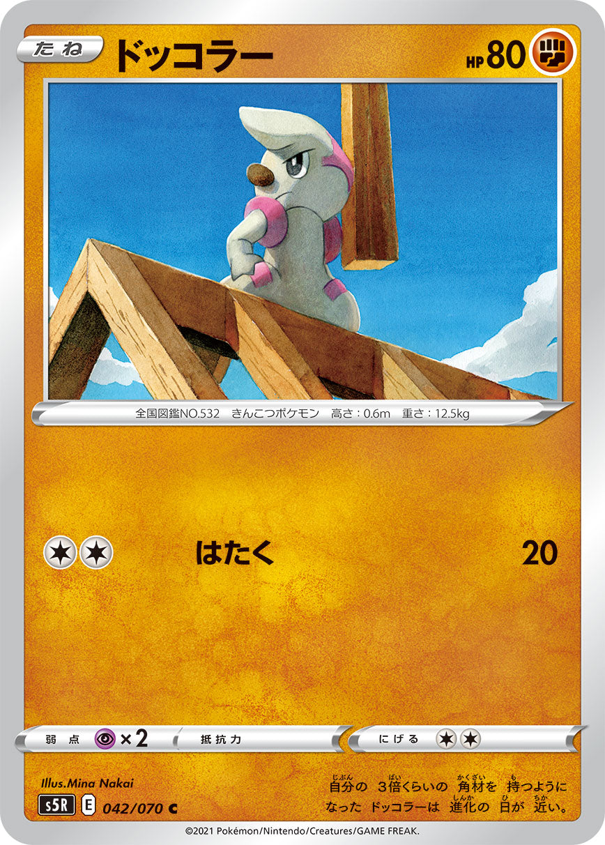 C ドッコラー 042/070［s5R］｜ポケモンカードゲーム通販｜シングル